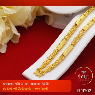 👑 RTN202 สร้อยคอทองคำ  2 บาท ยาว 24 นิ้ว ✓สร้อยทอง ✓สร้อยคอ