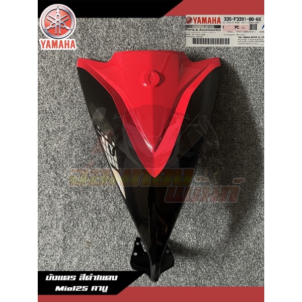 บังแตร สีดำ/แดง Yamaha Mio125 แท้ศูนย์ 33S-F3391-00-6X