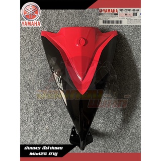 บังแตร สีดำ/แดง Yamaha Mio125 แท้ศูนย์ 33S-F3391-00-6X