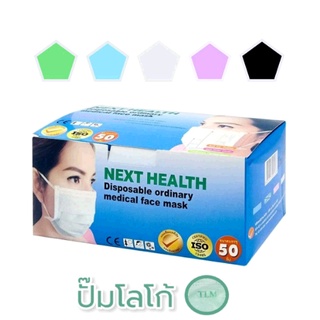 NEXT HEALTH MASK หน้ากากอนามัย แมส 3 ชั้น งานโรงงานไทย (กล่อง 50 ชิ้น) เกรดทางการแพทย์ พร้อมส่ง✅