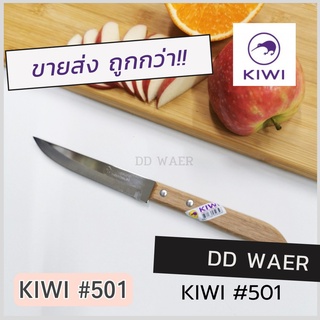 KIWI มีด มีดปอก มีดปอกผลไม้ มีดปลายแหลม มีดเล็ก (No.501) มีดทำครัว