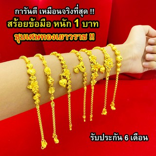 สร้อยข้อมือทอง 1 บาท งานเคลือบแก้ว เหมือนแท้ 100%ชุบเศษทองเยาวราช กำไลข้อมือทอง ทองโคลนนิ่ง ทองชุบ ทองปลอม ทองเคลือบแก้ว