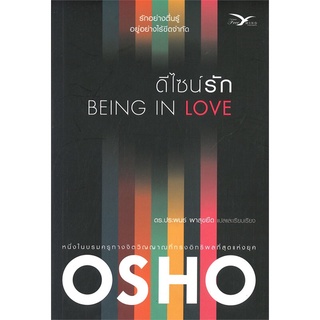 Naiin Outlet (นายอินทร์ เอาท์เล็ท) หนังสือ ดีไซน์รัก BEING IN LOVE