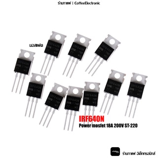 มอสเฟต IRF640 IRF640N Power mosfet 18A 200V ST-220