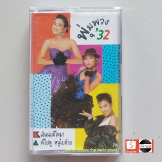 □มือ2 พุ่มพวง ดวงจันทร์ เทปเพลง □ อัลบั้ม พุ่มพวง 32 (ลิขสิทธิ์แท้ - แนว ลูกทุ่ง ) .