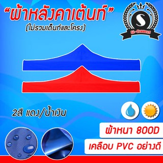 ผ้าหลังคาเต็นท์ ผ้าเต็นท์คุณภาพดี เคลือบ PVC กันน้ำอย่างดี หนา 800D