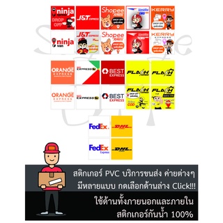 สติกเกอร์บริการจัดส่ง ขนส่ง Delivery ต่างๆ ขนาด 10 x 10 cm. VERSION 1