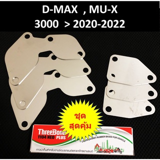 แผ่นอุด EGR 3 ชุด กาว 1 &gt; แผ่นอุด EGR ISUZU D-MAX MU-X ดีแม็ก DMAX MUX 3000ปี 2020 - 2023 &gt;ใช้ ชุดอุด EGR ป้องกันไฟโชว์