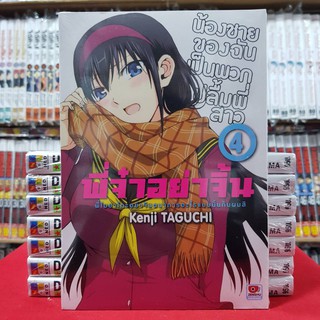 พี่จ๋าอย่าจิ้น พี่โมยาโกะอย่าจินตนาการอะไรแบบนั้นกับผมสิ เล่มที่ 4 หนังสือการ์ตูน มังงะ เซนซู jokaneang