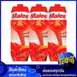 น้ำผลไม้ น้ำมะเขือเทศ 1000 มล. (แพ็ค3กล่อง) Malee มาลี Tomato Fruit Juice