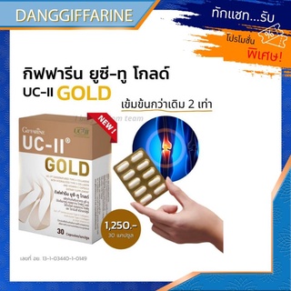 กิฟฟารีน ยูซีทู โกลด์ เข้มข้นกว่าเดิม 2 เท่า UC-II Gold GIFFARINE อันดีเนเจอร์ คอลลาเจน ไทพ์ทู กระดูกอ่อน เข่า