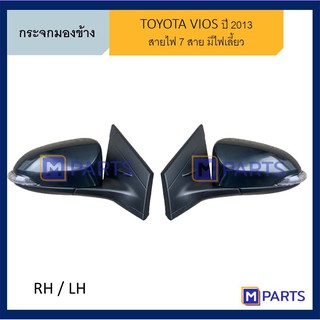 กระจกมองข้าง โตโยต้า วีออส TOYOTA VIOS ปี 2013