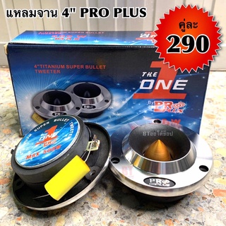 BT AUTOSHOP แหลมจาน 4” PRO PLUS