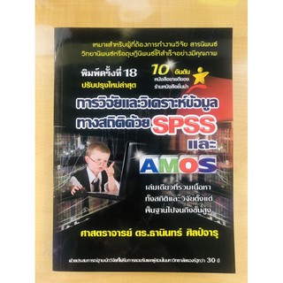 การวิจัยและวิเคราะห์ข้อมูลทางสถิติด้วย SPSS และ AMOS(9786169123903)