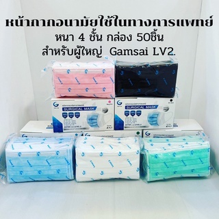 Gamsai LV2. แก้มใสหน้ากากอนามัยใช้ทางการแพทย์ หนา4 ชั้น/กล่อง50ชิ้น