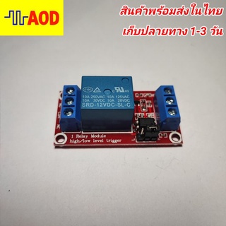 🔥โมดูล รีเลย์ 12V 1ช่อง ทนกระแสสูงสุด 10A high/low trigger OPTO💥