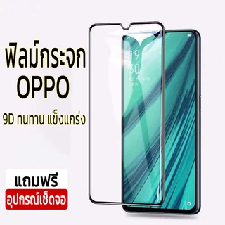 ฟิมล์กระจก oppo ฟิล์มกระจก oppo รุ่นเต็มจอ ขอบดำ ทนทาน ติดตั้งง่าย ทัชสกรีนลื่น คุณภาพสูง ฟิล์มกระจก ฟิล์มกันรอย