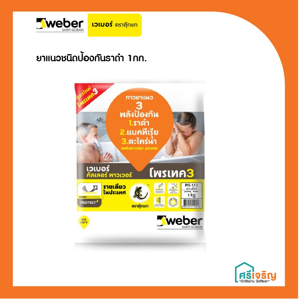 Weber เวเบอร์คัลเลอร์ พาวเวอร์ 1 กก. ยาแนวชนิดป้องกันราดำ วัสดุก่อสร้าง
