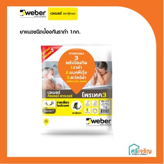 Weber เวเบอร์คัลเลอร์ พาวเวอร์ 1 กก. ยาแนวชนิดป้องกันราดำ วัสดุก่อสร้าง