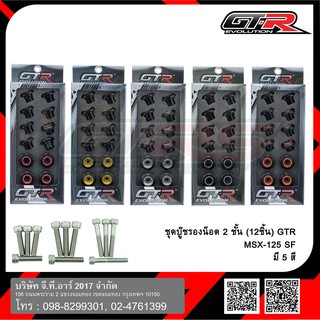 ชุดบู๊ชรองน็อต 2 ชั้น (12ชิ้น) GTR MSX-125 SF