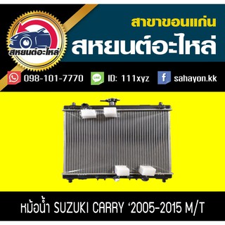 หม้อน้ำ CARRY 2005-2015 เกียร์ธรรมดา แครี่ ซูซูกิ