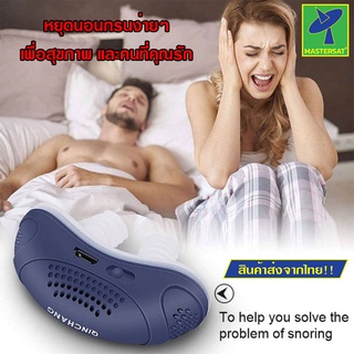 Mastersat เครื่องแก้นอนกรน electronic anti snoring กันกรน กันนอนกรน ป้องกันกรน ลดการนอนกรน ลดการกรน อุปกรณ์แก้นอนกรน