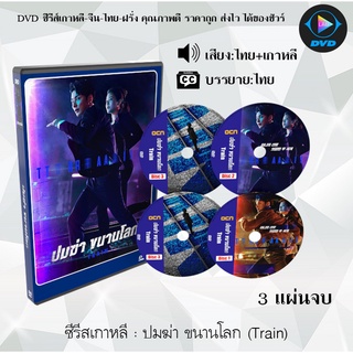 ซีรีส์เกาหลี ปมฆ่า ขนานโลก (Train) : 4 แผ่นจบ (พากย์ไทย+ซับไทย)