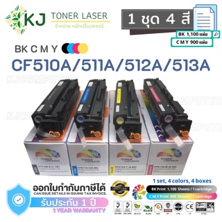 CF510A/CF511A/CF512A/CF513A Color box ( 1 ชุด 4สี  ) หมึกพิมพ์เลเซอร์ HP MFP M180nw/M180n/M181fw/M154A/M154NW