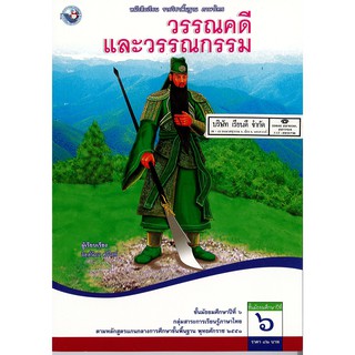 วรรณคดี และวรรณกรรม ม.6 พว.82.-/9786160511716