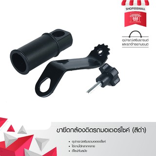 ขายึดกล้องติดรถมอเตอร์ไซค์ (สีดำ) 8881505BK200