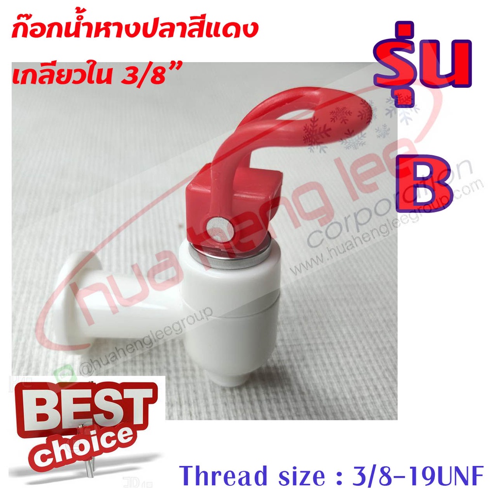 ก๊อกน้ำร้อนหางปลา พลาสติก สีแดง (B)