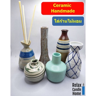 เซรามิค Handmade ใส่ก้านไม้หอม เกรดพรีเมี่ยม สินค้ามือ 1 ทุกชิ้น