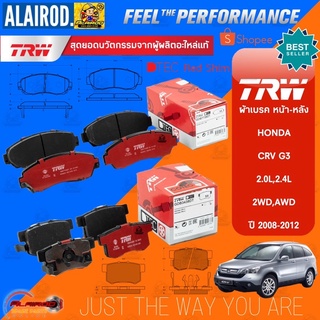 TRW รุ่น TOP ผ้าดิสเบรคหน้า ผ้าดิสเบรคหลัง HONDA CRV G3 2.0L,2.4L 2WD/AWD ปี 2008-2012 ผ้าเบรค ผ้าเบรก เนื้อ DTEC RED