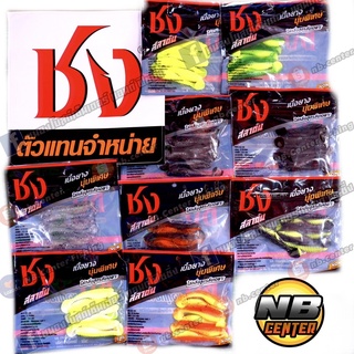 เหยื่อยาง ชง รุ่น ปลาสลาตัน ขนาด 6.5 ซม. น้ำหนัก 3.5 กรัม (1ซองบรรจุ 6 ตัว)