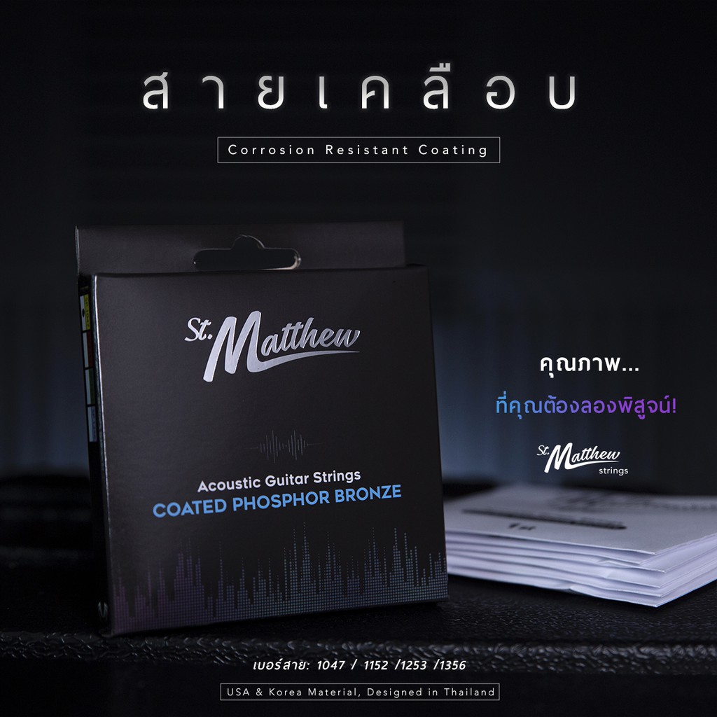 (Special Price-50%) (2 แถม 1) สายกีตาร์โปร่งเคลือบกันสนิม St.Matthew I Coated Phosphe