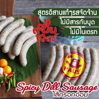 Spicy Dill Sausage 470 g./ 14 pcs -ไส้กรอกอ่อม รสชาดเผ็ดอร่อย 1 เดียวในไทย ไม่ซ้ำใคร