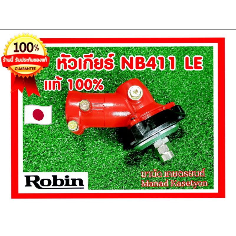 หัวเกียร์เครื่องตัดหญ้าโรบิ้น แท้100%Robin แรบบิทRabbitNB411เครื่องตัดหญ้า411
