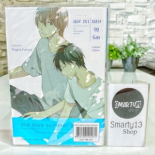 สองเรากลางฤดูร้อน (Limited Edition) The Blue Summer and You (หนังสือการ์ตูน)