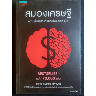 สมองเศรษฐี ความมั่งมีสร้างด้วยสมองและสองมือ/ขุนเขา สินธุเสน/หนังสือมือสองสภาพดี