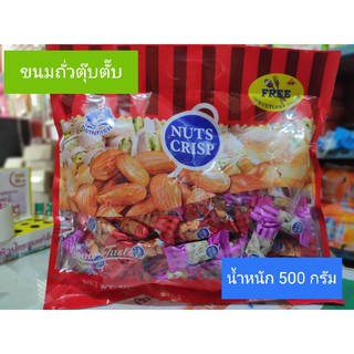 🥜😋ขนมถั่วตุ๊บตั๊บ Nuts Crisp น้ำหนัก 500 กรัม