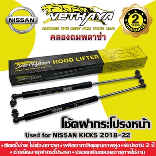 โช้คค้ำฝากระโปรงหน้า VETHAYA (รุ่น NISSAN KICKS) รับประกัน 2 ปี