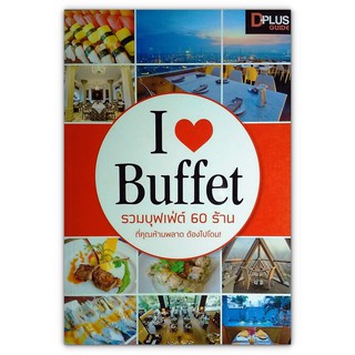 I Love Buffet รวมบุฟเฟ่ต์ 60 ร้านที่คุณห้ามพลาด ต้องไปโดน!