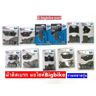 ผ้าเบรคหน้า BENDIX แท้ มอไซค์บิ๊กไบค์ Bigbike รวมหลายรุ่น