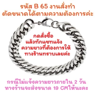 (B65สั่งทำตามความยาวที่ต้องการได้ค่ะ) ข้อมือสแตนเลส สร้อยข้อมือโซ่ เครื่องประดับผู้ชายและผู้หญิง B24 B65 N144