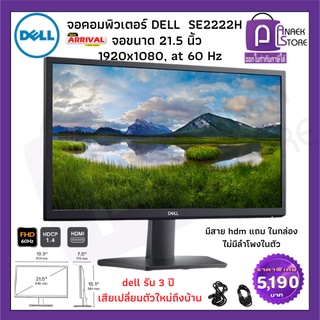 จอคอมพิวเตอร์ dell รุ่นSE2222H รับประกัน 3 ปี (ขนาด 21.5 นิ้ว)