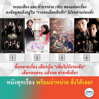 ซีรีย์เกาหลี Fashion King Fated to Love You Fates and Furies Friend, Our Legend The Untold Story The Unfinished Tale