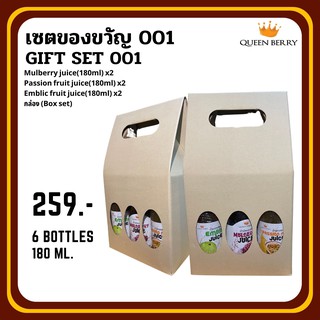 เซตของขวัญ 001 (Gift set 001) (Queen Berry)(juice)