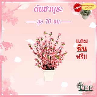 ต้นซากุระเสมือนจริง สูง 70 ซม. พร้อมกระถาง ต้นไม้ปลอมตกแต่งบ้าน Leeartplants