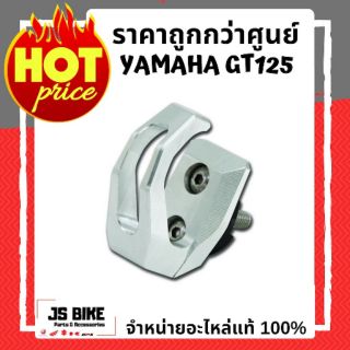 ขอเกี่ยว GT125 อะไหล่แต่งแท้ จาก YAMAHA