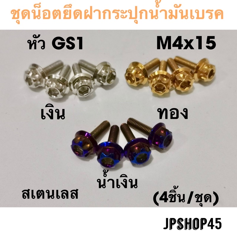 ชุดน็อตยึดฝากระปุกน้ำมันเบรค หัว GS1 (ในชุดมี4ชิ้น) Yamaha Xmax Nmax Aerox Lexi , Honda new Forza 350 & 300